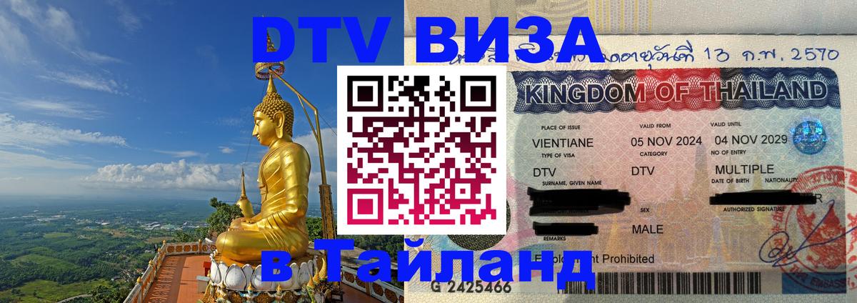 DTV (ДТВ) visa Таиланд 