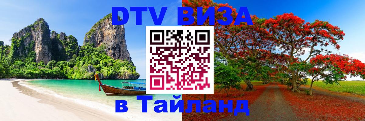 Сколько стоит виза DTV в Тайланд 